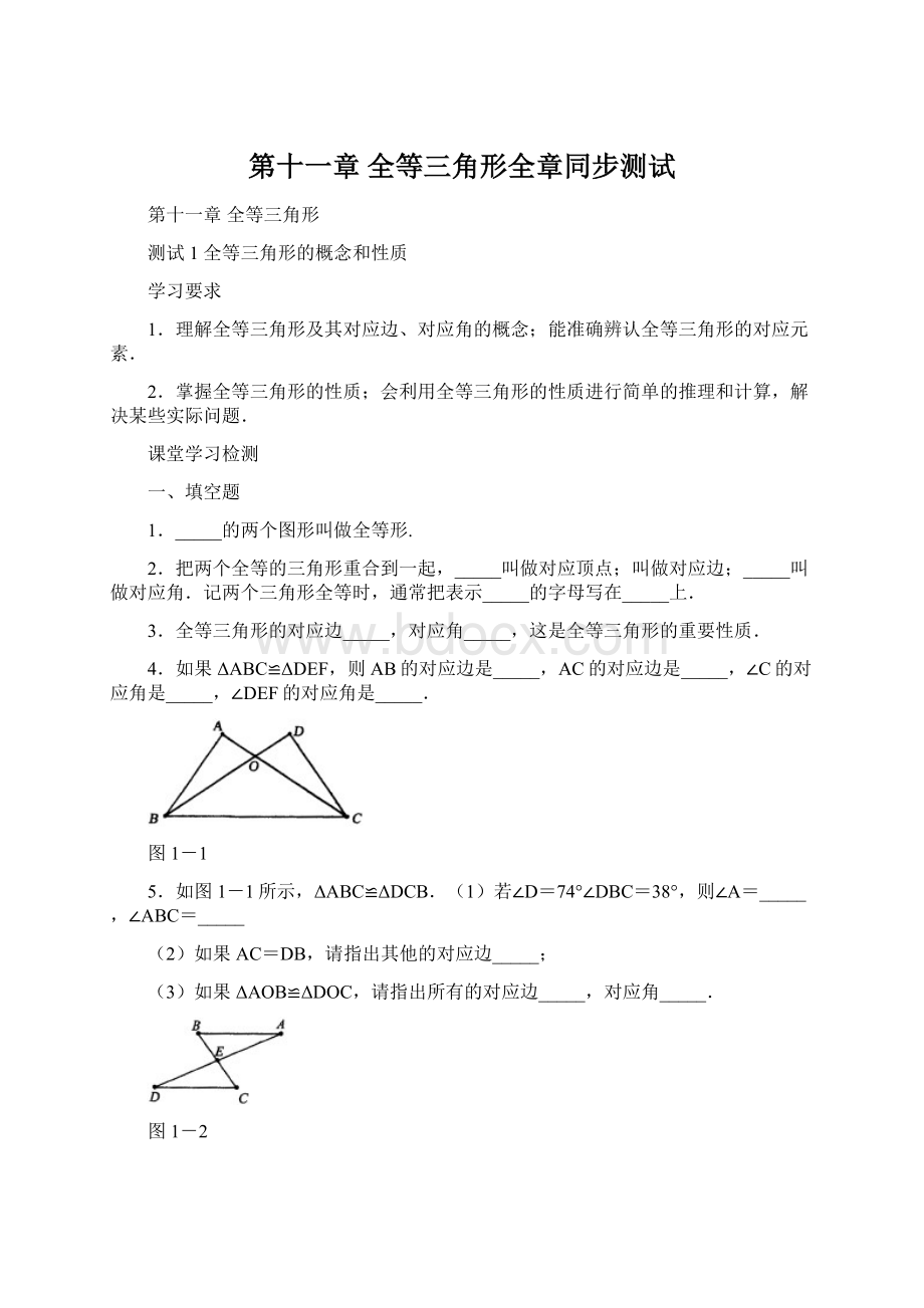 第十一章 全等三角形全章同步测试.docx_第1页