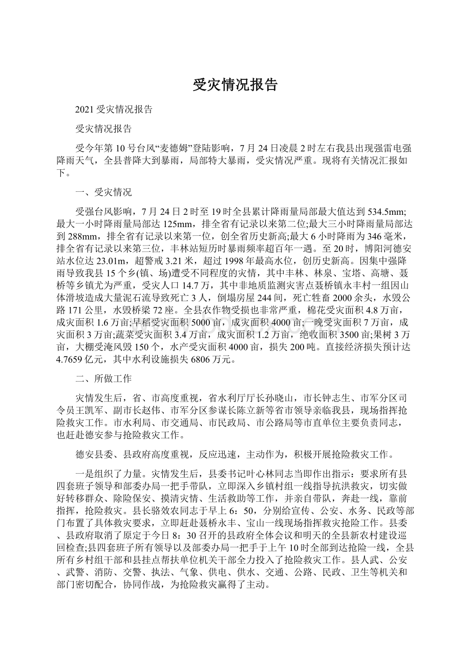 受灾情况报告Word格式.docx_第1页