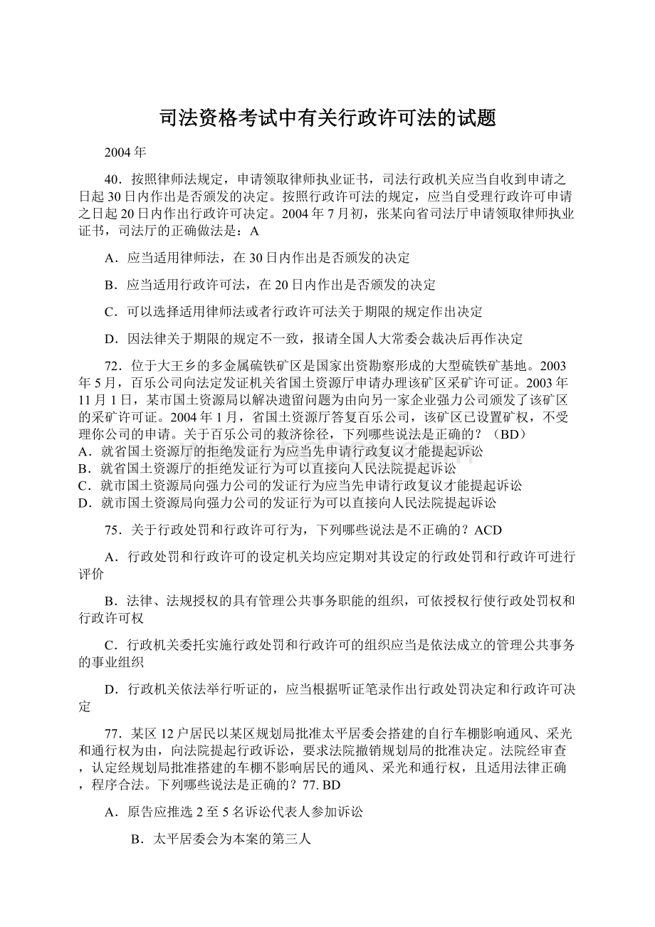 司法资格考试中有关行政许可法的试题.docx