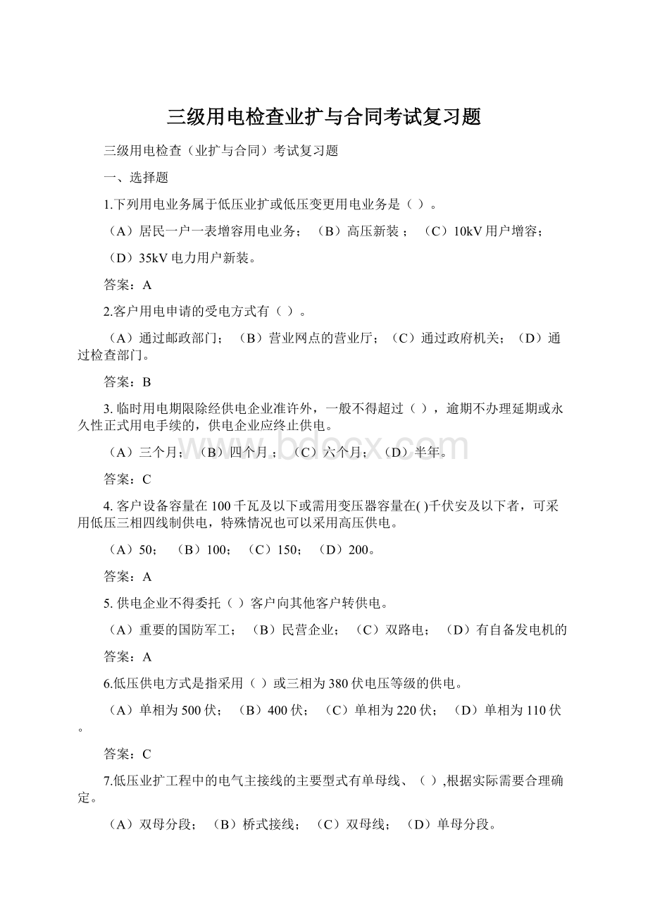 三级用电检查业扩与合同考试复习题.docx_第1页