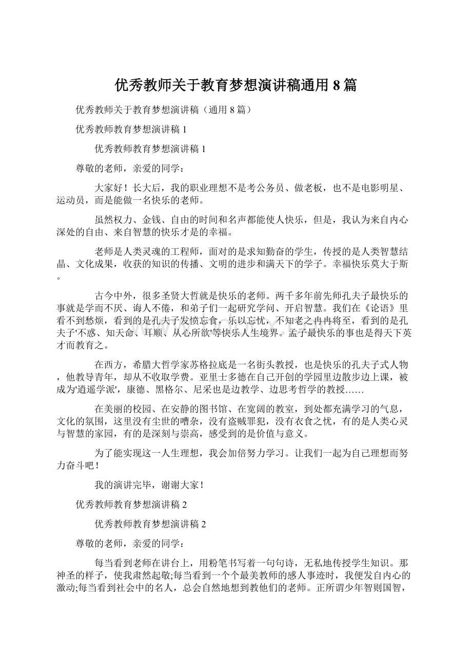 优秀教师关于教育梦想演讲稿通用8篇Word格式.docx