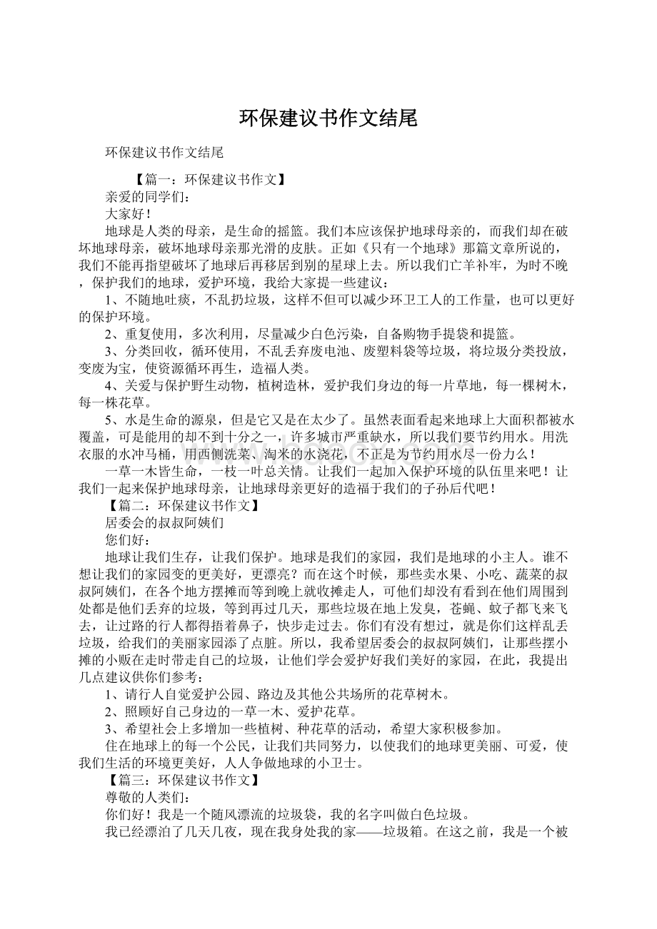 环保建议书作文结尾.docx_第1页