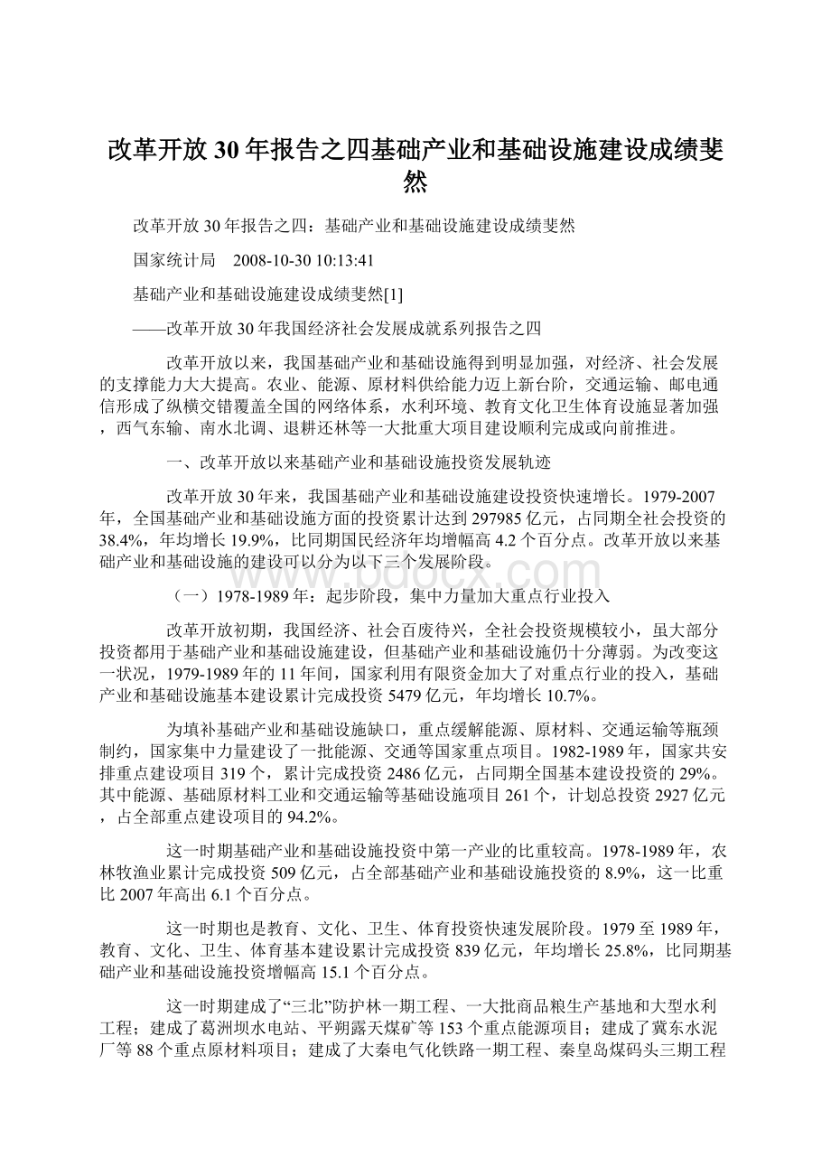 改革开放30年报告之四基础产业和基础设施建设成绩斐然.docx_第1页