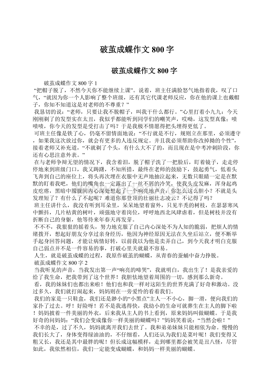 破茧成蝶作文800字Word下载.docx