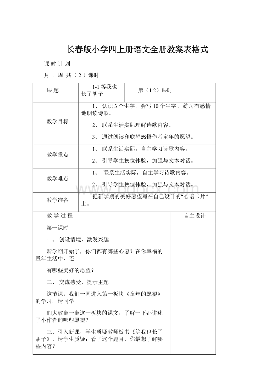 长春版小学四上册语文全册教案表格式.docx