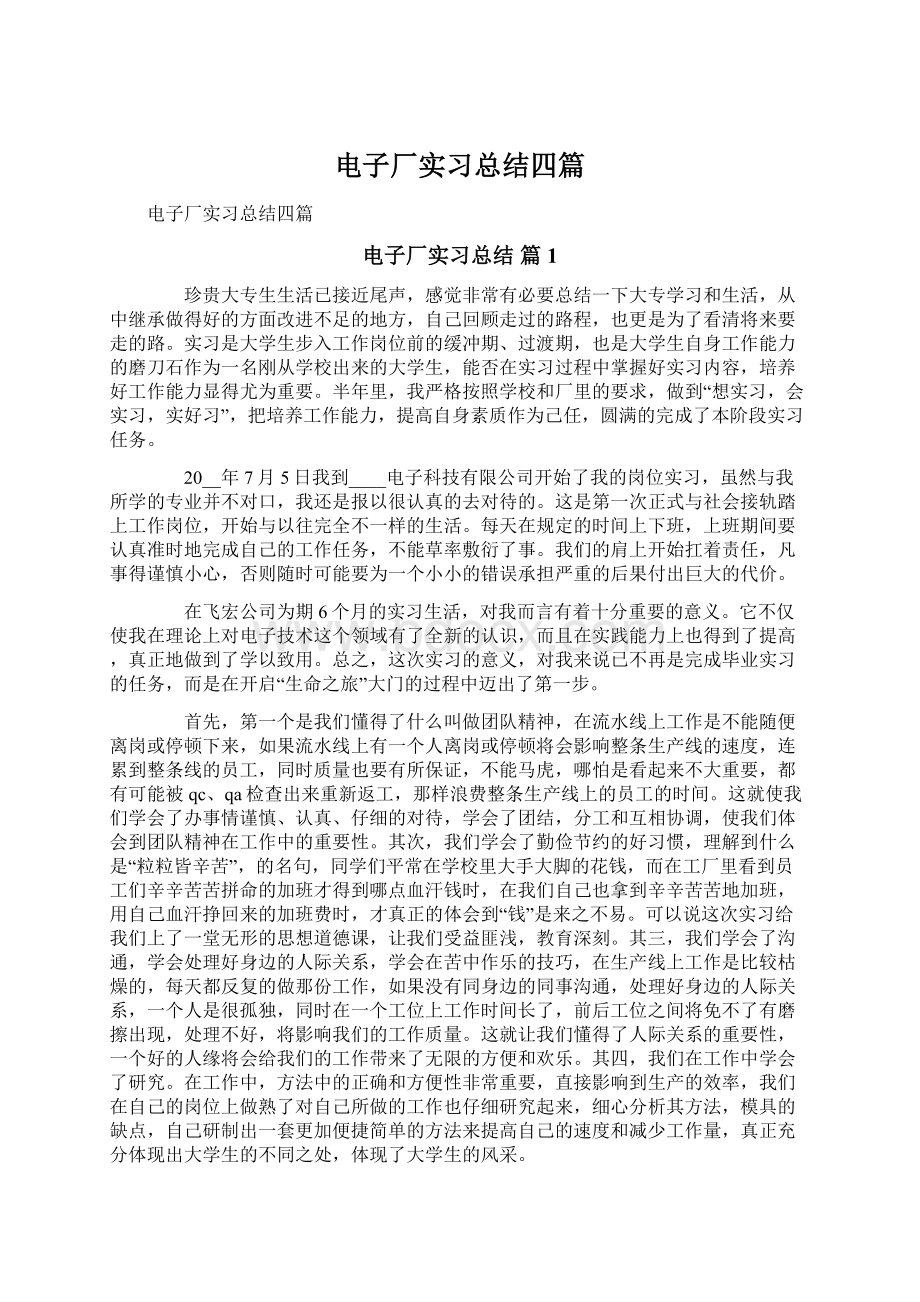 电子厂实习总结四篇.docx_第1页