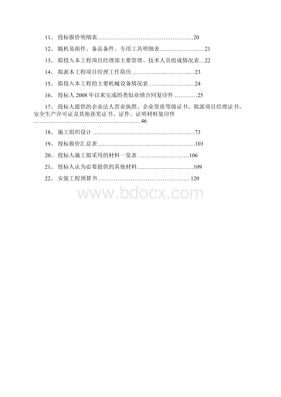 某工程设备购置及安装项目投标文件.docx_第2页