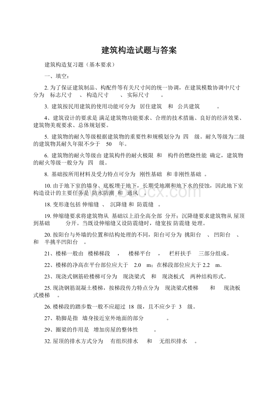 建筑构造试题与答案Word格式.docx