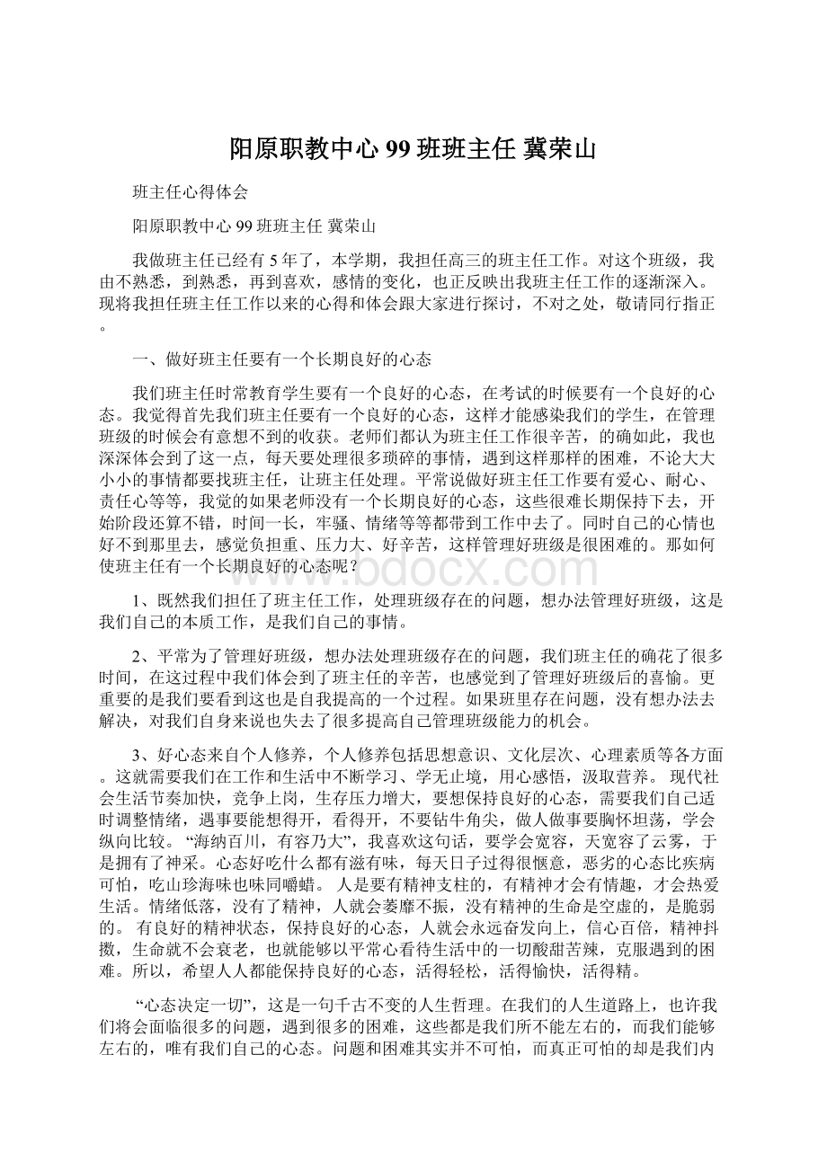 阳原职教中心99班班主任冀荣山文档格式.docx