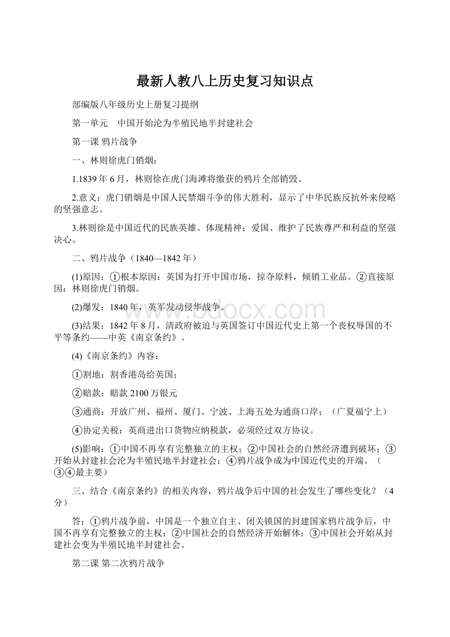 最新人教八上历史复习知识点Word下载.docx