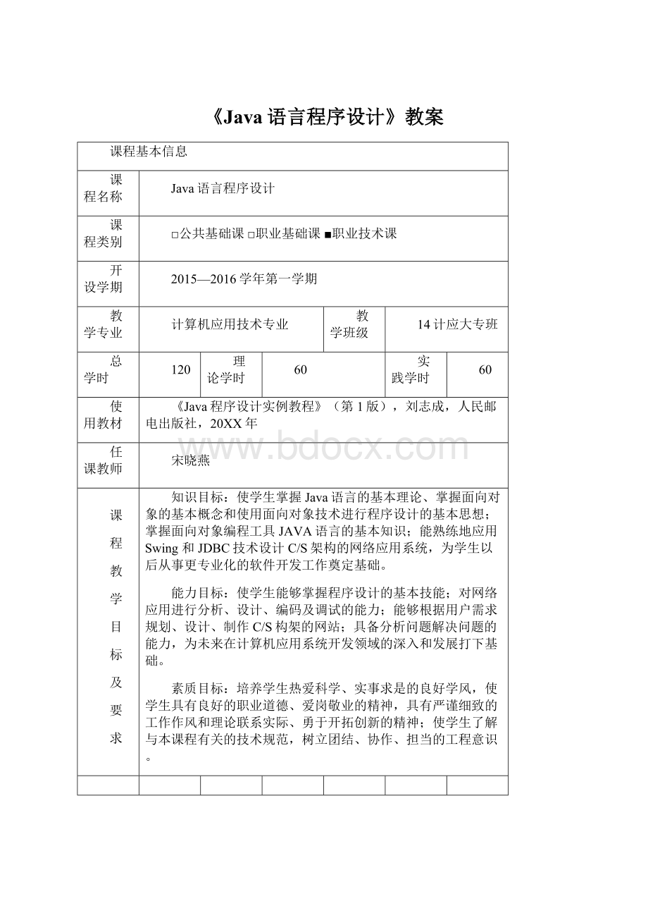 《Java语言程序设计》教案Word文件下载.docx_第1页