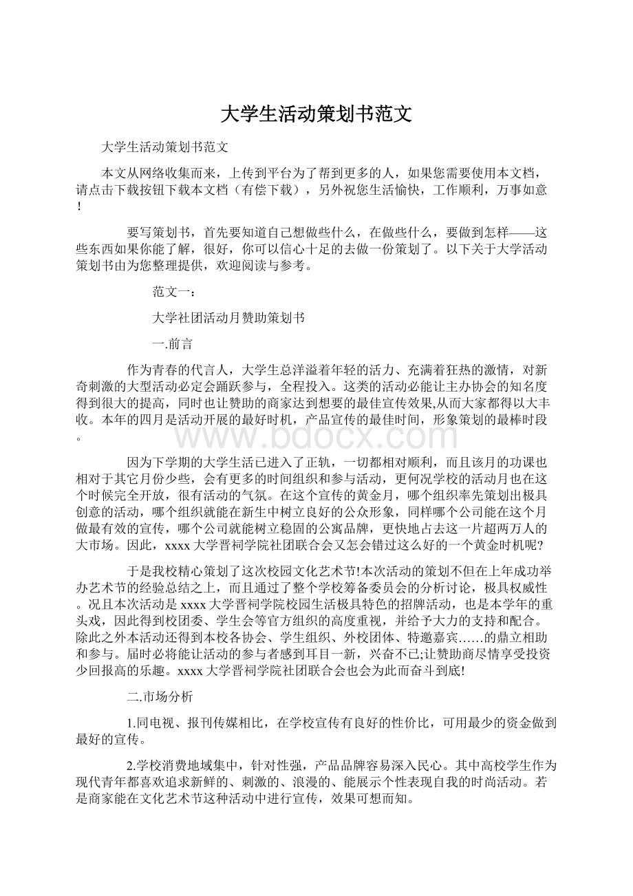 大学生活动策划书范文.docx_第1页