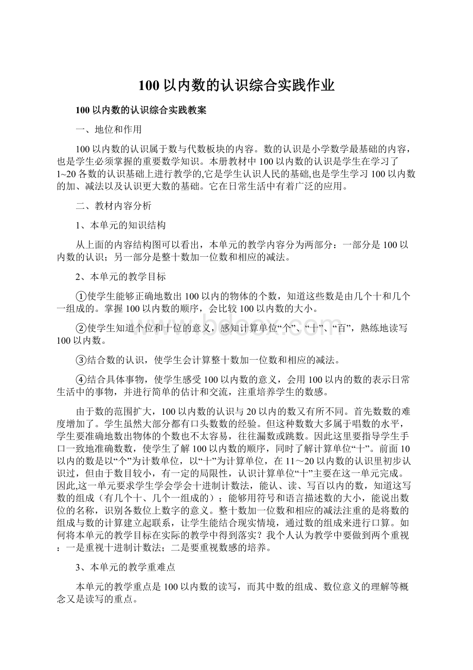 100以内数的认识综合实践作业.docx_第1页