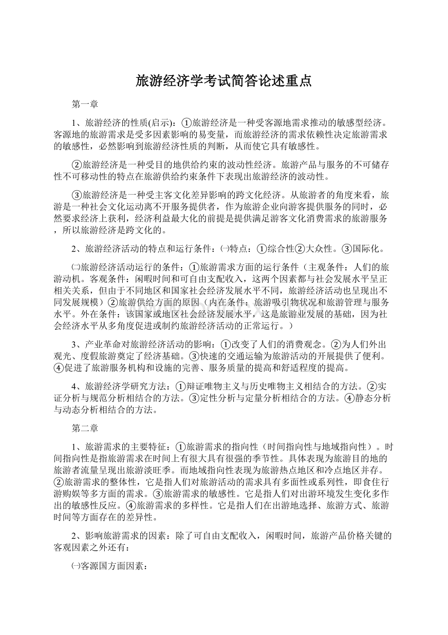 旅游经济学考试简答论述重点.docx_第1页