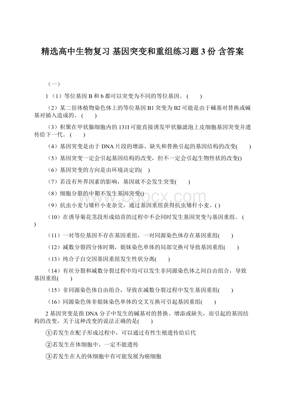 精选高中生物复习 基因突变和重组练习题3份 含答案Word文件下载.docx