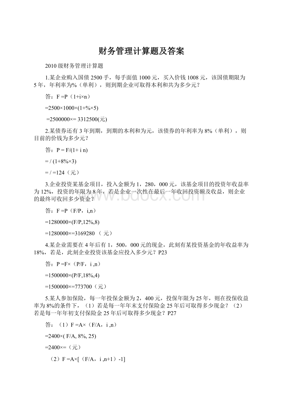 财务管理计算题及答案Word格式文档下载.docx