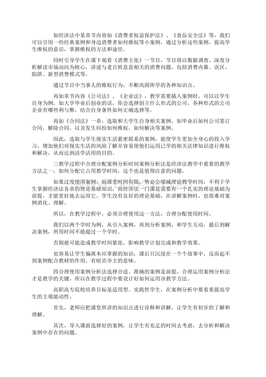 经济法教学中案例的运用共2篇docxWord下载.docx_第2页