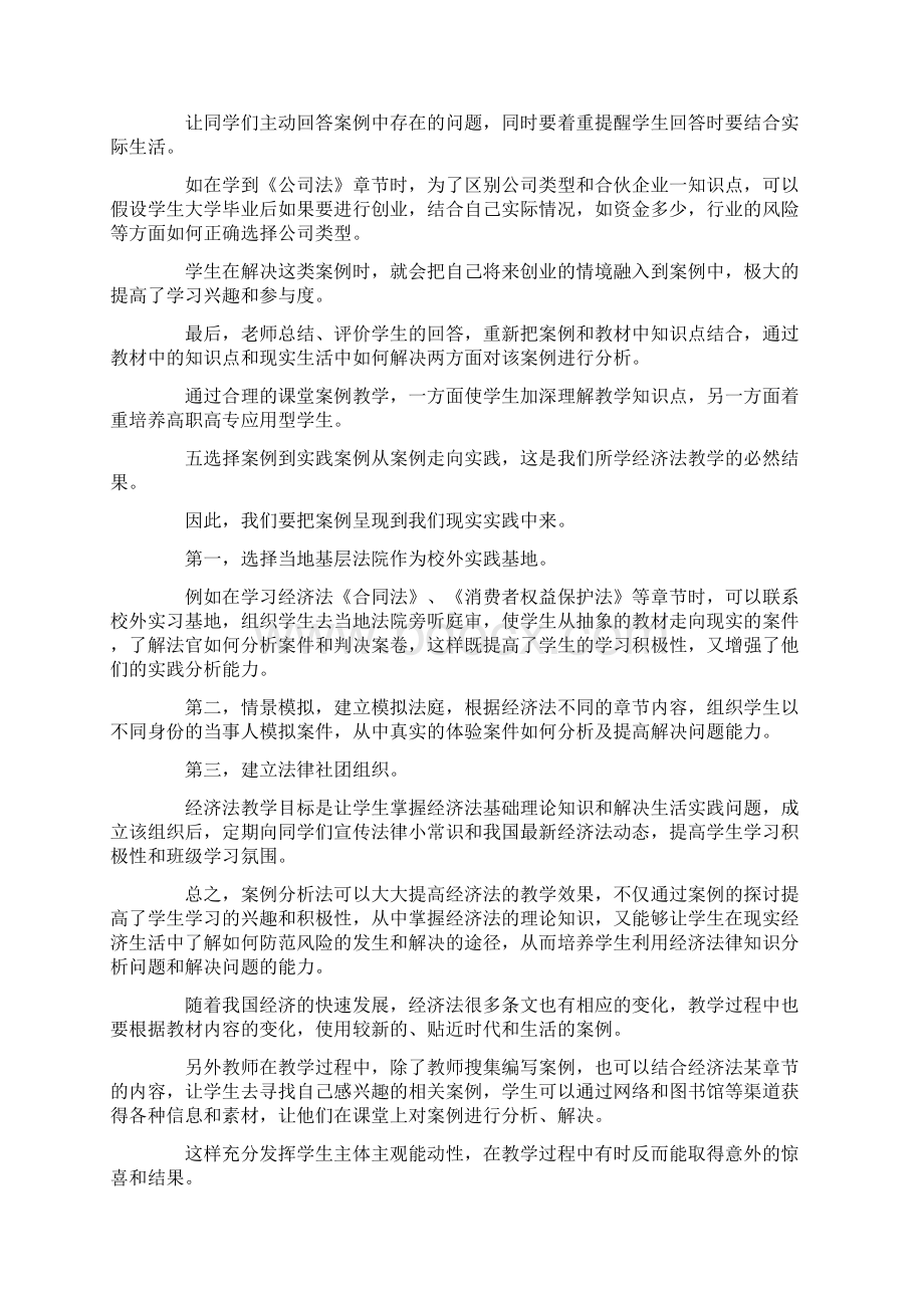 经济法教学中案例的运用共2篇docxWord下载.docx_第3页