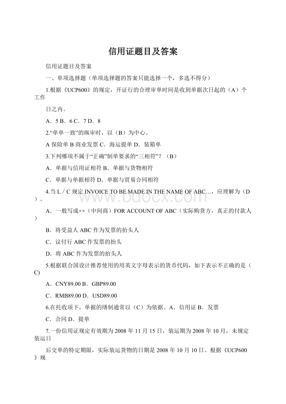 信用证题目及答案.docx_第1页