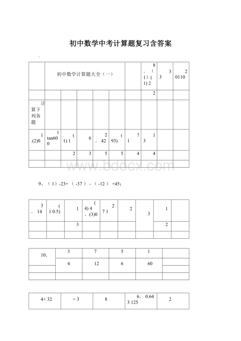 初中数学中考计算题复习含答案.docx_第1页