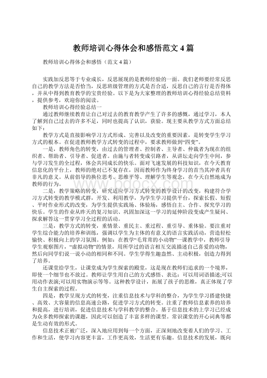 教师培训心得体会和感悟范文4篇.docx_第1页