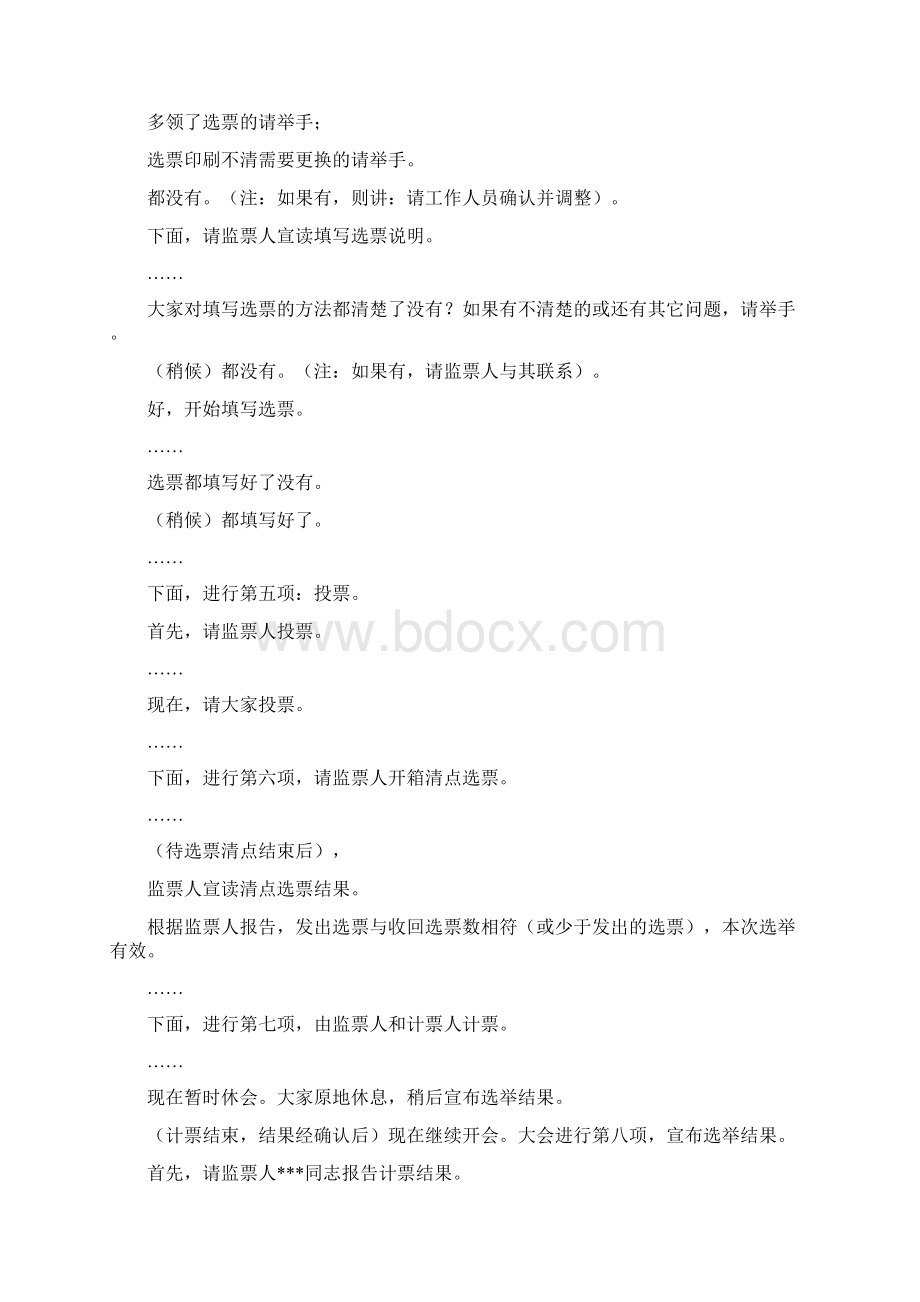 主持词党代表选举主持词及党代会开幕式上的主持词及党代会闭幕式上的主持词.docx_第3页