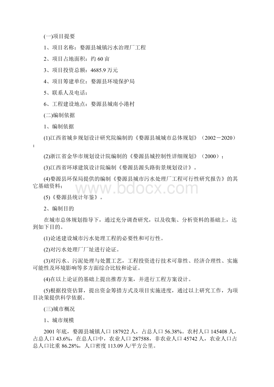 城镇污水处理厂工程可行性研究报告Word文档格式.docx_第2页