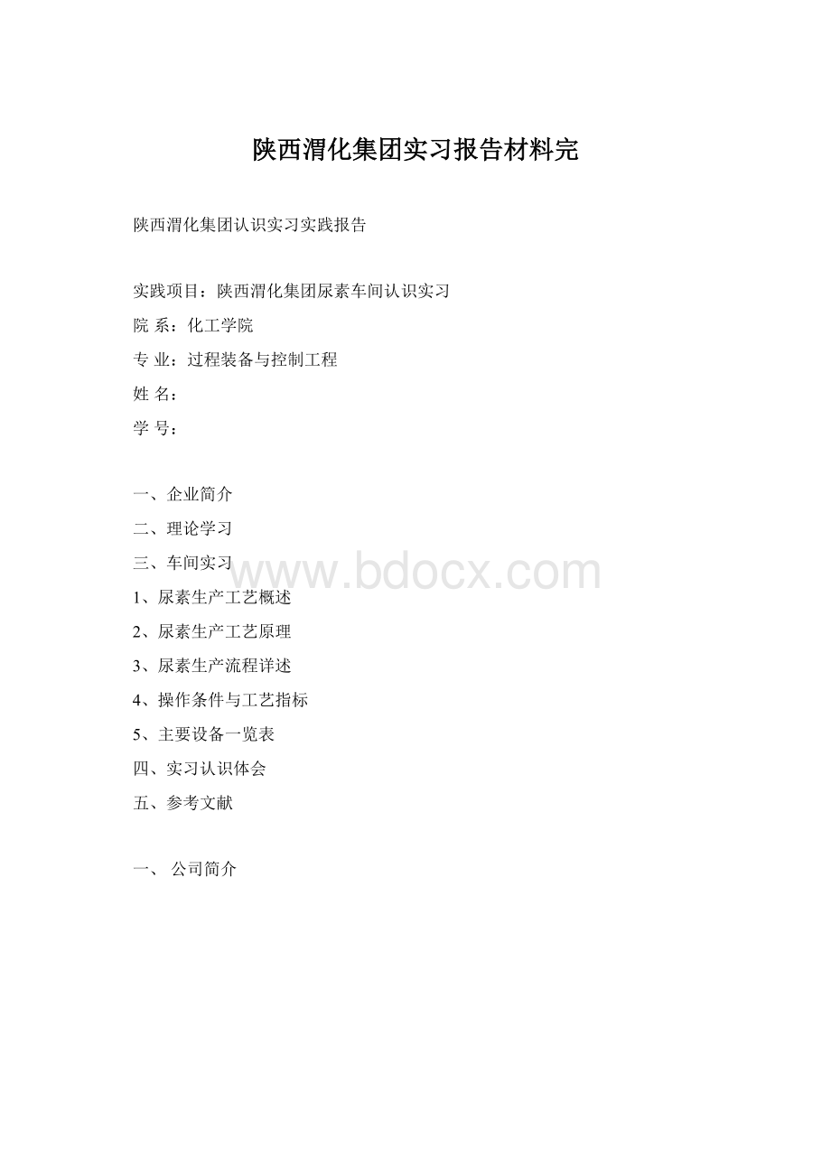 陕西渭化集团实习报告材料完Word文件下载.docx_第1页