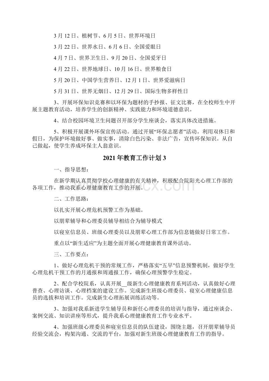 教育工作计划Word格式文档下载.docx_第3页