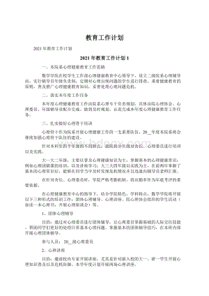 教育工作计划Word格式文档下载.docx