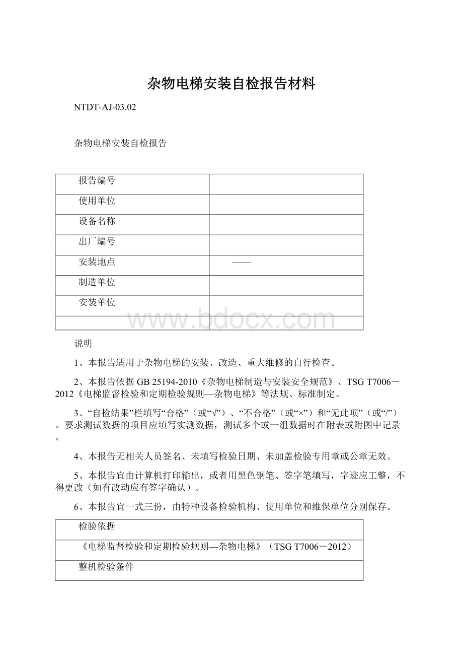 杂物电梯安装自检报告材料Word下载.docx