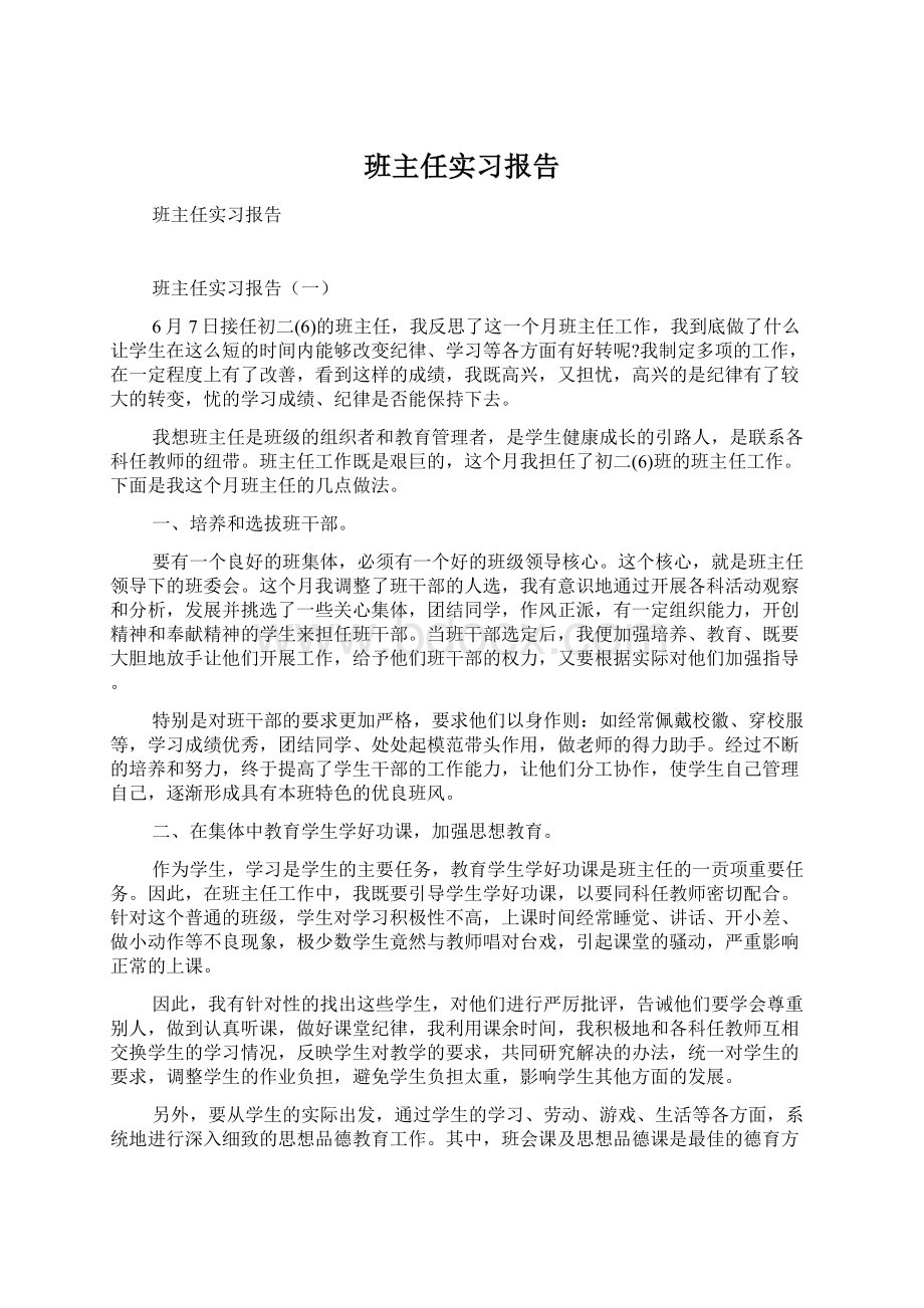 班主任实习报告Word文档格式.docx_第1页