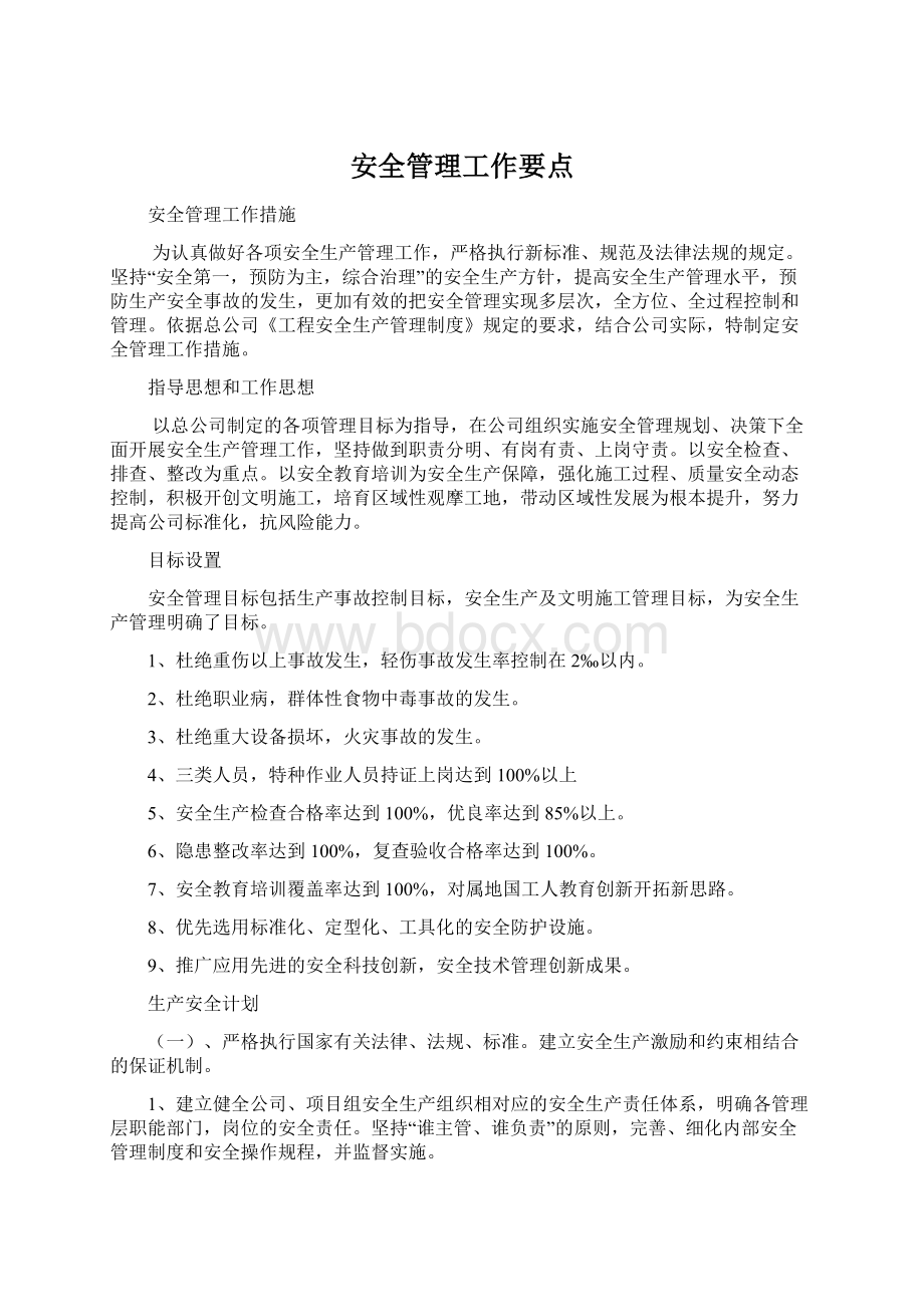 安全管理工作要点Word下载.docx