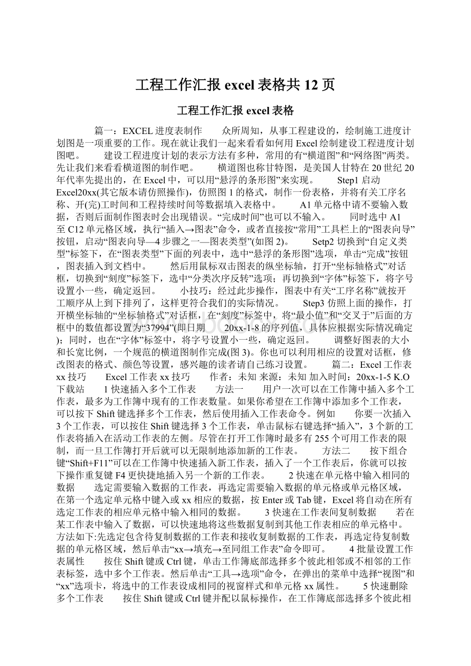 工程工作汇报excel表格共12页文档格式.docx