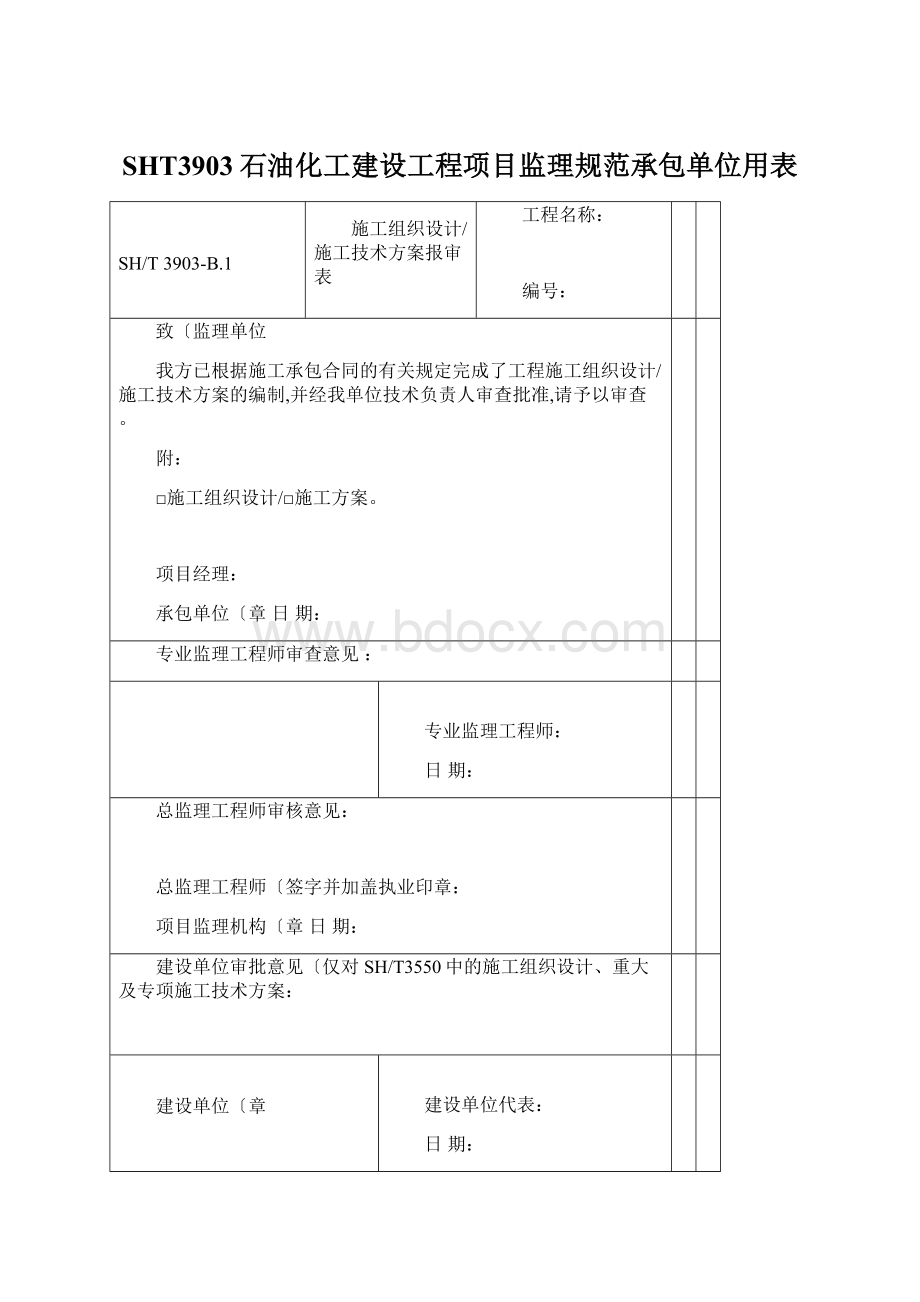 SHT3903石油化工建设工程项目监理规范承包单位用表Word文档下载推荐.docx