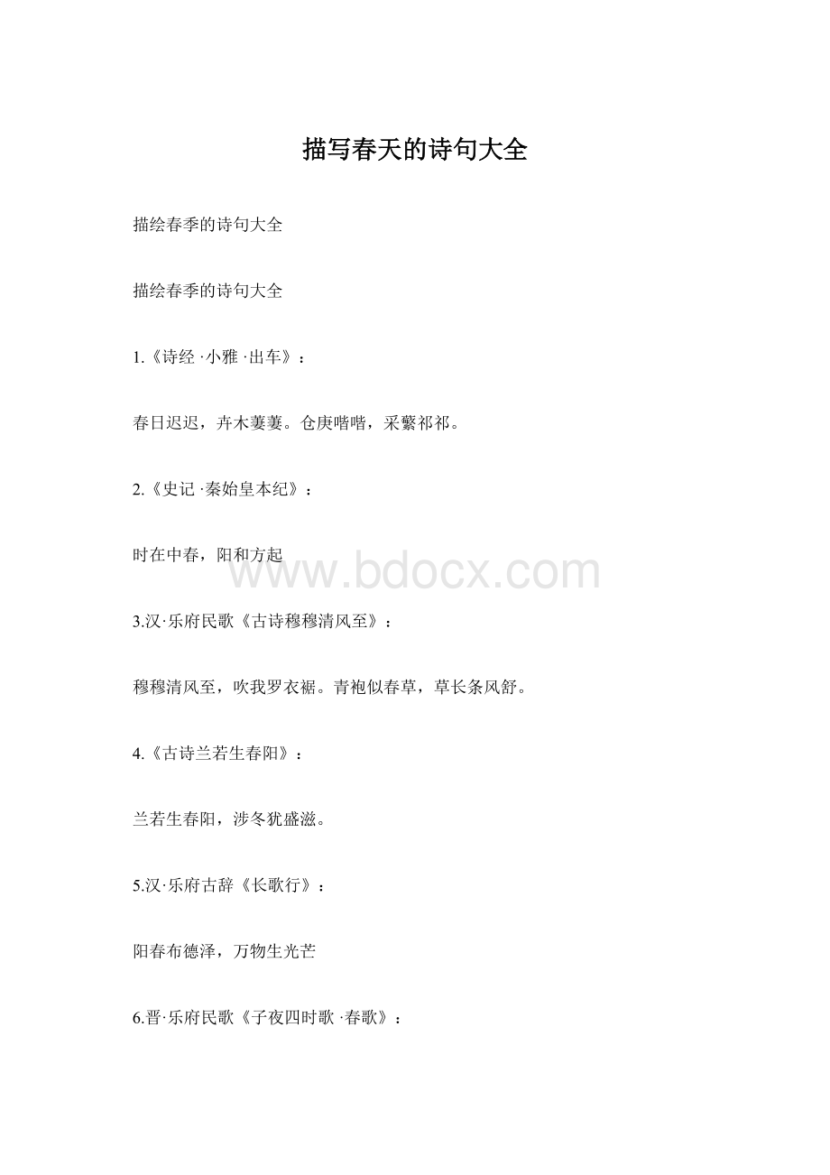 描写春天的诗句大全Word文档下载推荐.docx