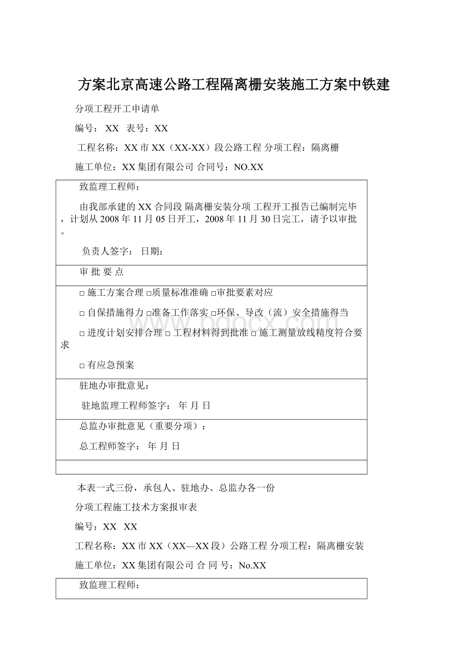 方案北京高速公路工程隔离栅安装施工方案中铁建.docx_第1页