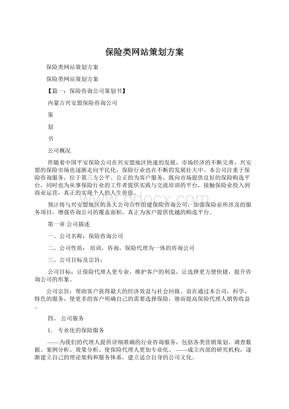 保险类网站策划方案.docx_第1页