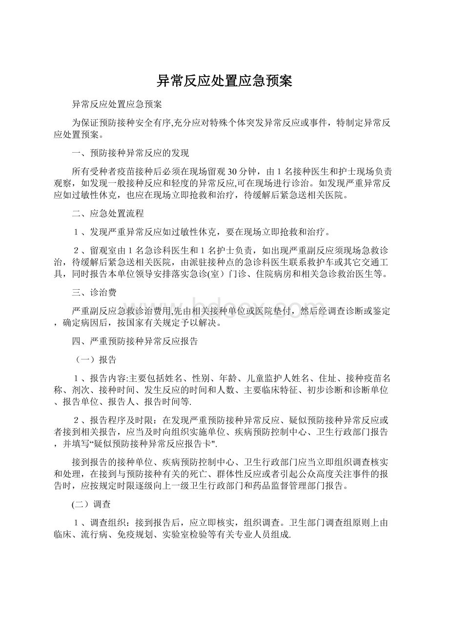 异常反应处置应急预案Word下载.docx