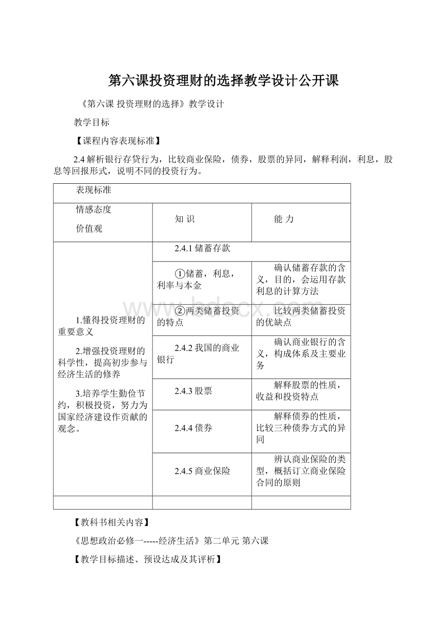 第六课投资理财的选择教学设计公开课.docx_第1页