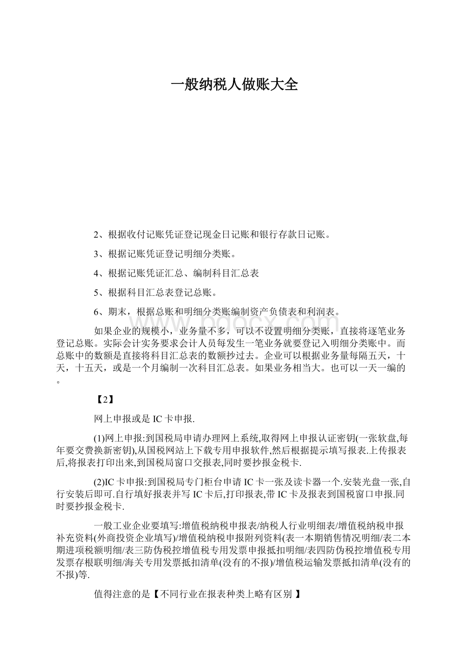 一般纳税人做账大全文档格式.docx