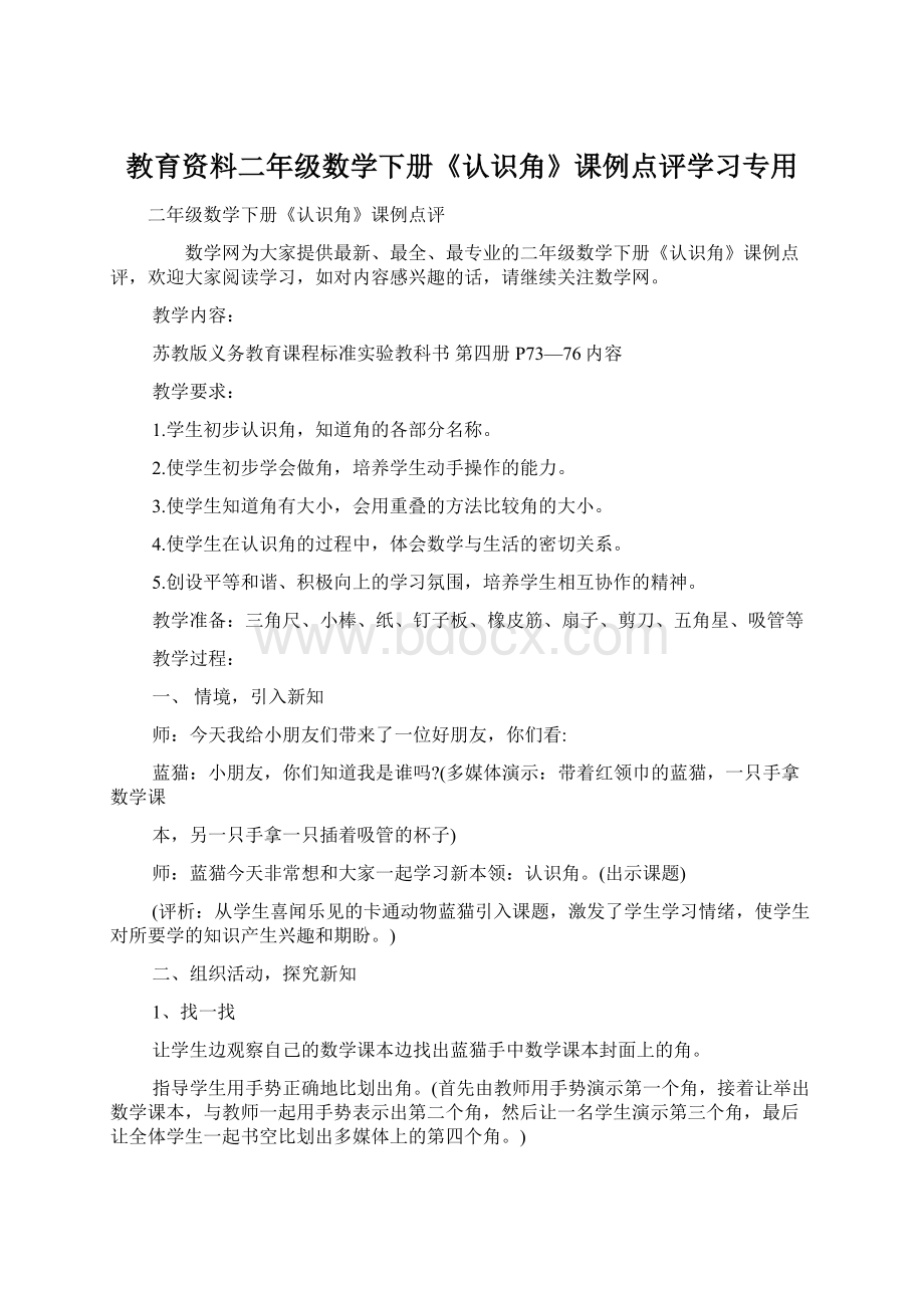 教育资料二年级数学下册《认识角》课例点评学习专用Word格式.docx