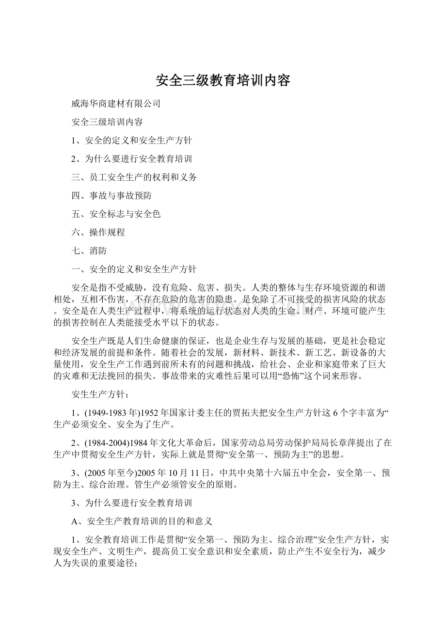 安全三级教育培训内容.docx_第1页