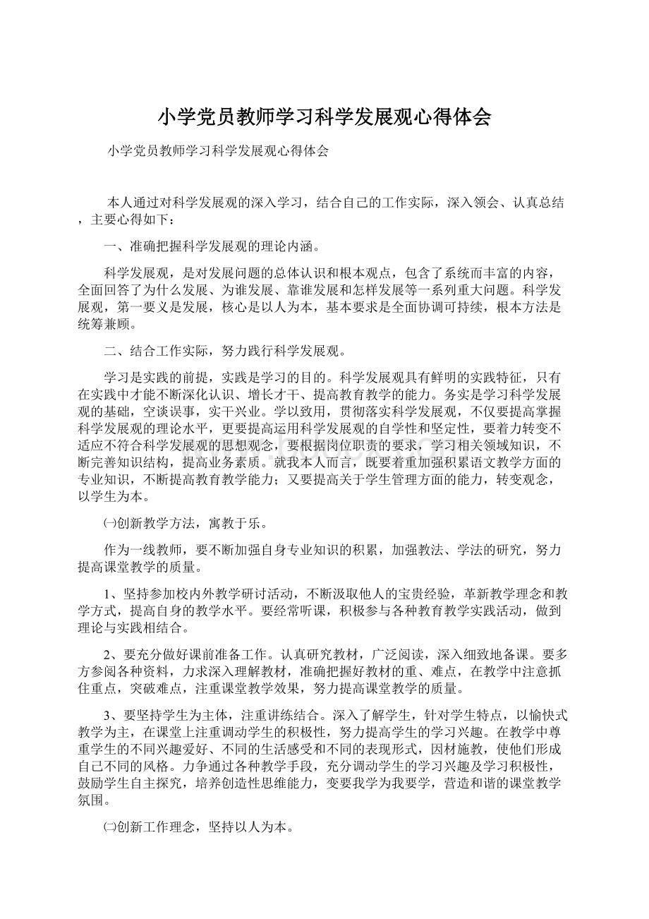 小学党员教师学习科学发展观心得体会Word文档格式.docx_第1页