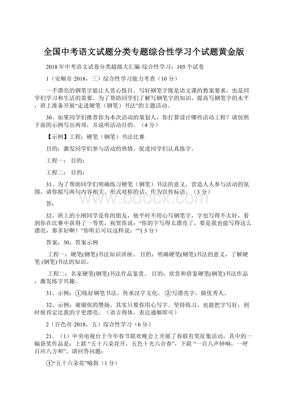 全国中考语文试题分类专题综合性学习个试题黄金版.docx