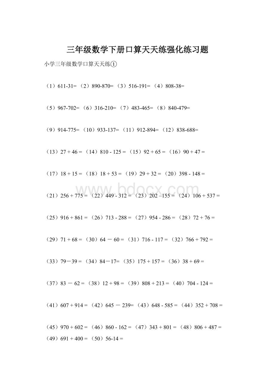 三年级数学下册口算天天练强化练习题.docx