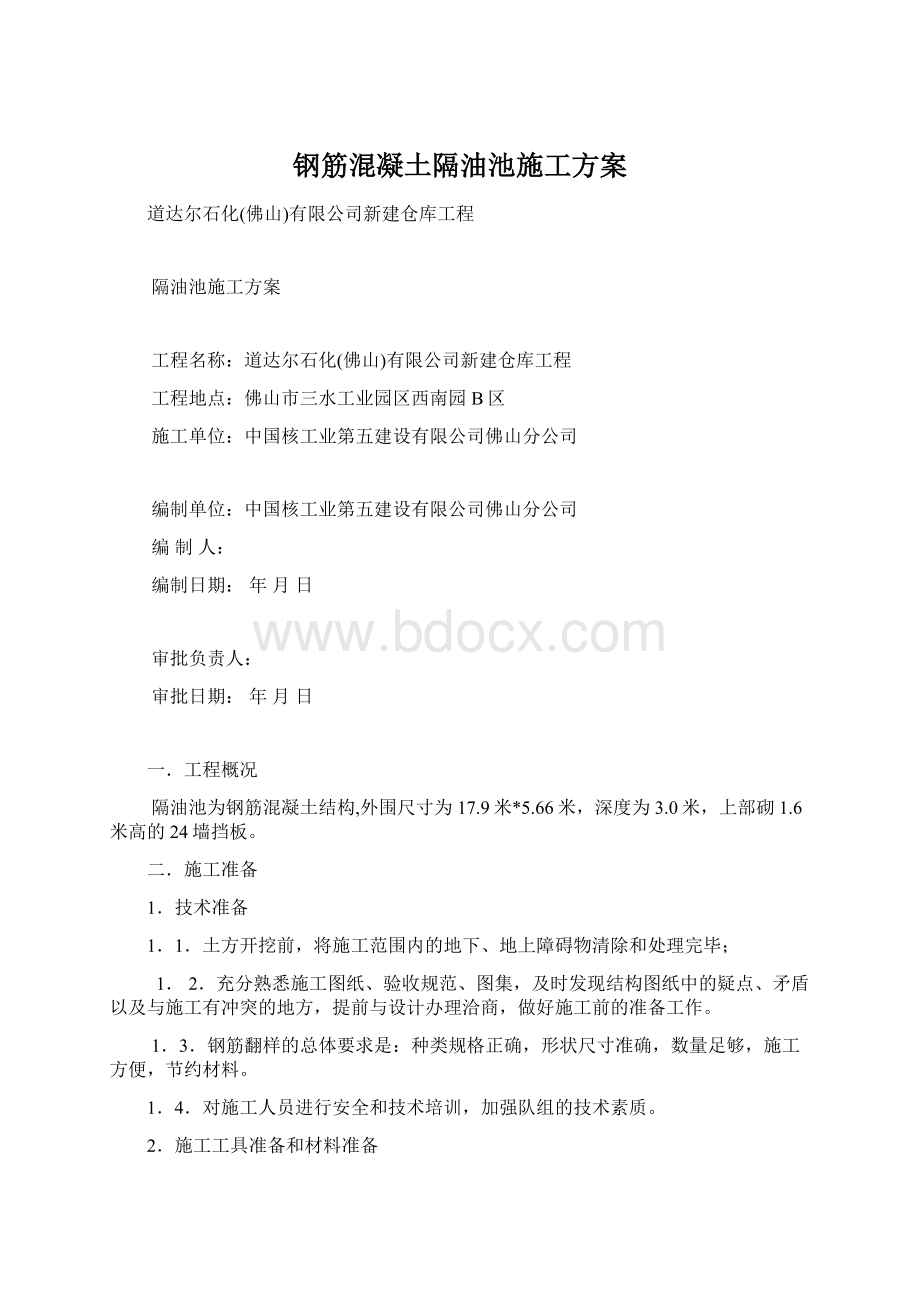 钢筋混凝土隔油池施工方案.docx