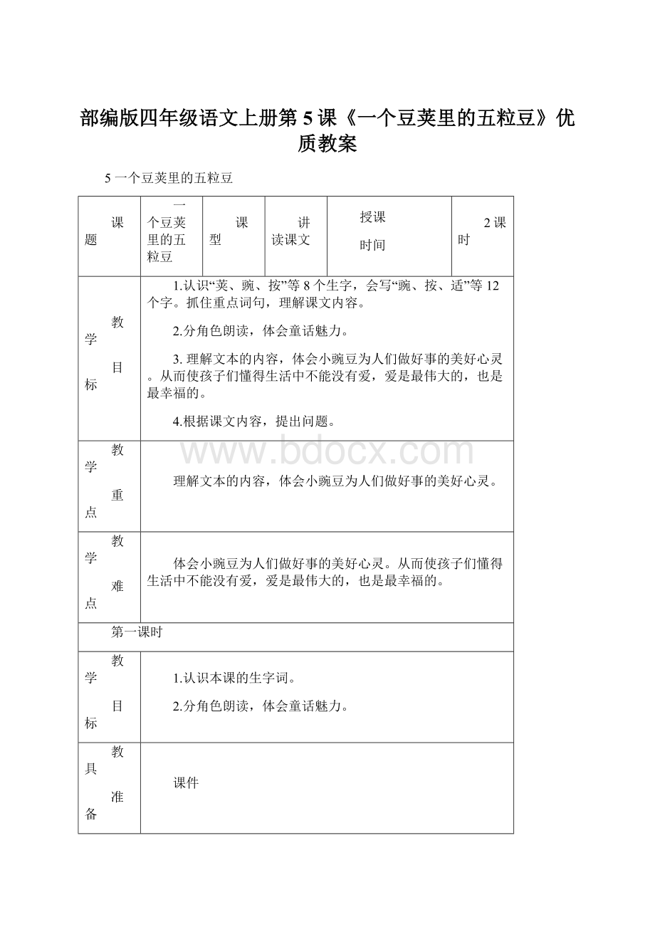 部编版四年级语文上册第5课《一个豆荚里的五粒豆》优质教案Word文档下载推荐.docx