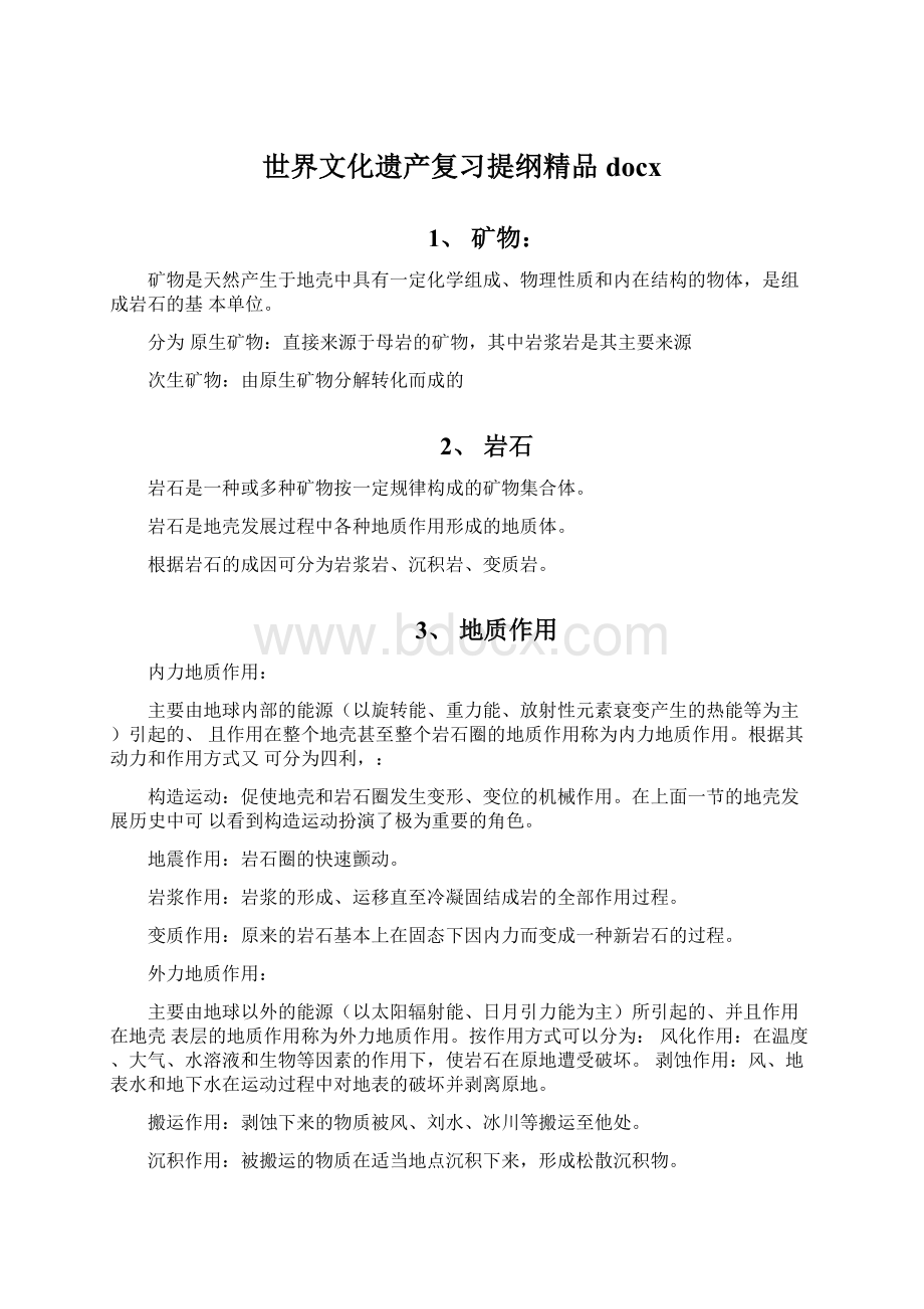 世界文化遗产复习提纲精品docx.docx_第1页