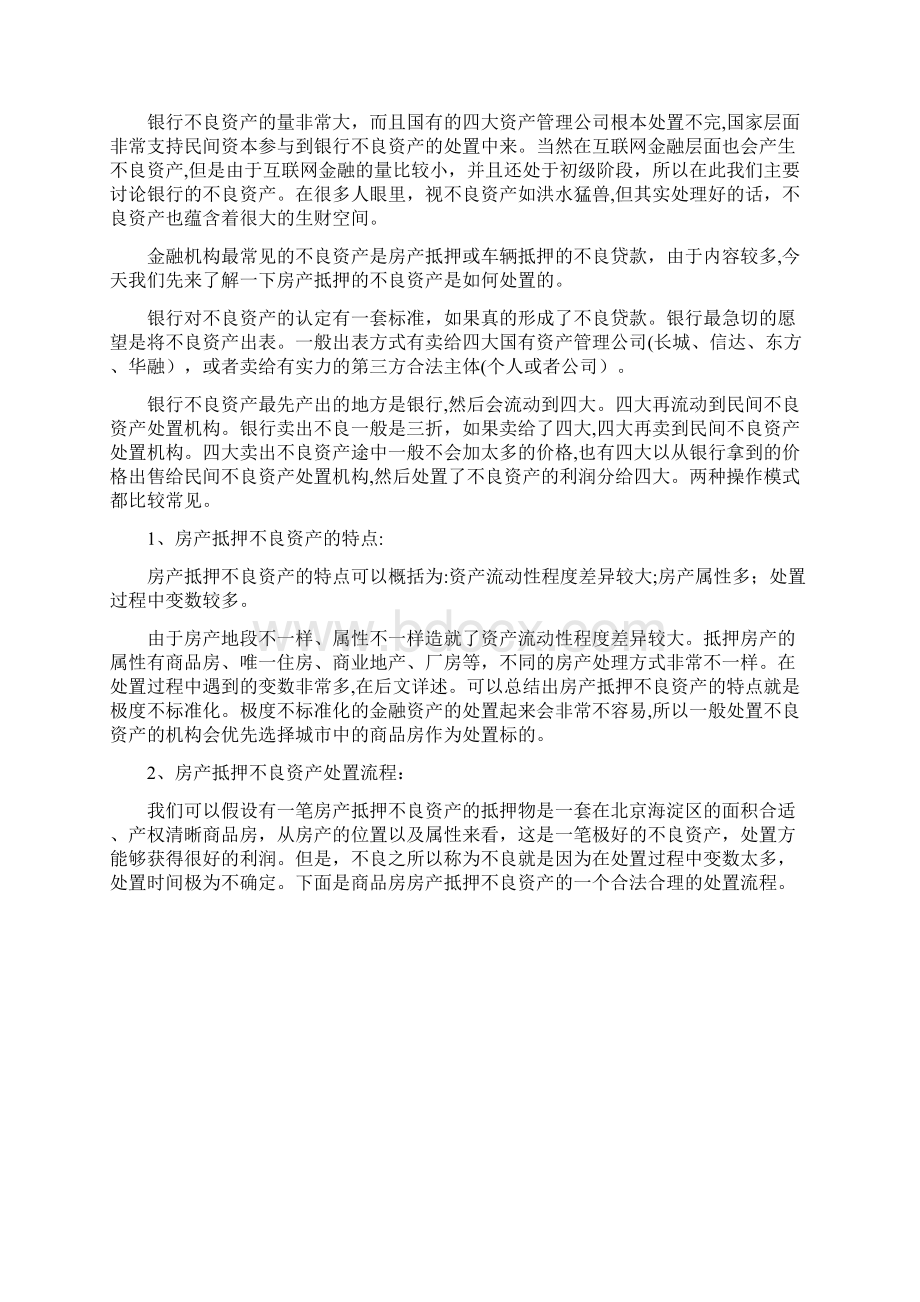 房地产不良资产处置需要注意12大类的内容Word下载.docx_第2页